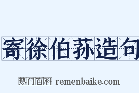 寄徐伯荪造句是什么意思的图片
